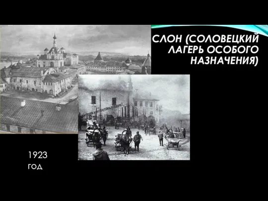 СЛОН (СОЛОВЕЦКИЙ ЛАГЕРЬ ОСОБОГО НАЗНАЧЕНИЯ) 1923 год