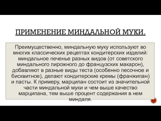 ПРИМЕНЕНИЕ МИНДАЛЬНОЙ МУКИ. Преимущественно, миндальную муку используют во многих классических рецептах кондитерских