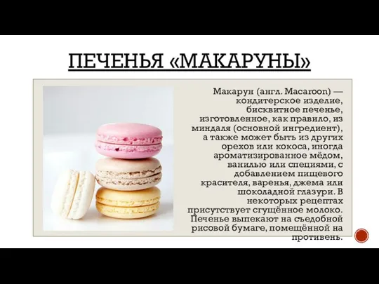 ПЕЧЕНЬЯ «МАКАРУНЫ» Макарун (англ. Macaroon) — кондитерское изделие, бисквитное печенье, изготовленное, как