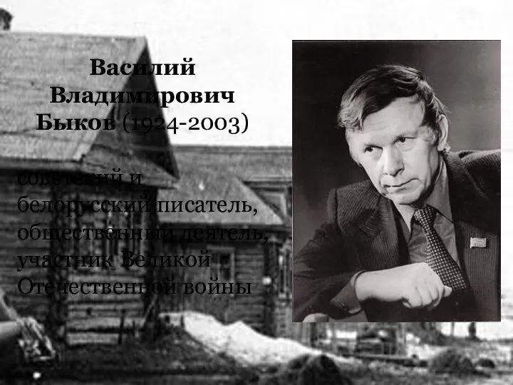 Василий Владимирович Быков (1924-2003) советский и белорусский писатель, общественный деятель, участник Великой Отечественной войны