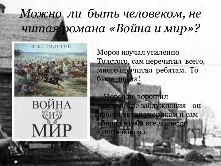 Можно ли быть человеком, не читая романа «Война и мир»? Мороз изучал