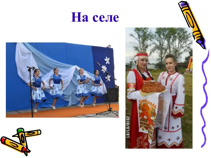 На селе