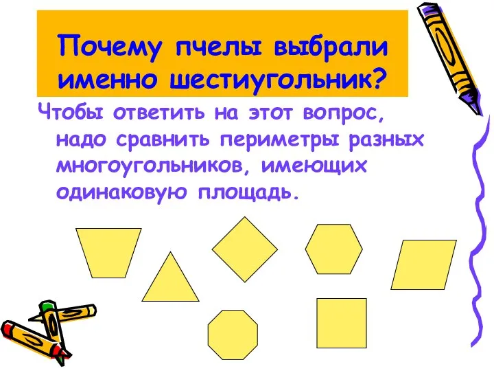 Почему пчелы выбрали именно шестиугольник? Чтобы ответить на этот вопрос, надо сравнить