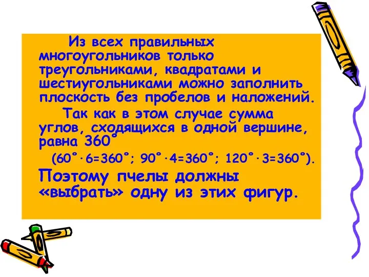 Из всех правильных многоугольников только треугольниками, квадратами и шестиугольниками можно заполнить плоскость