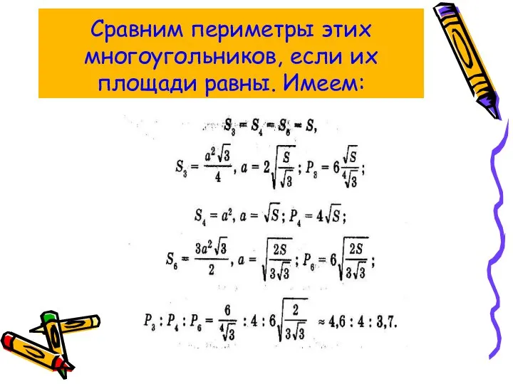 Сравним периметры этих многоугольников, если их площади равны. Имеем: