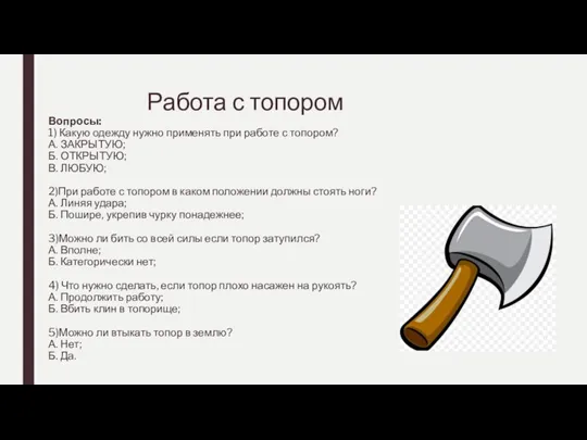 Работа с топором Вопросы: 1) Какую одежду нужно применять при работе с