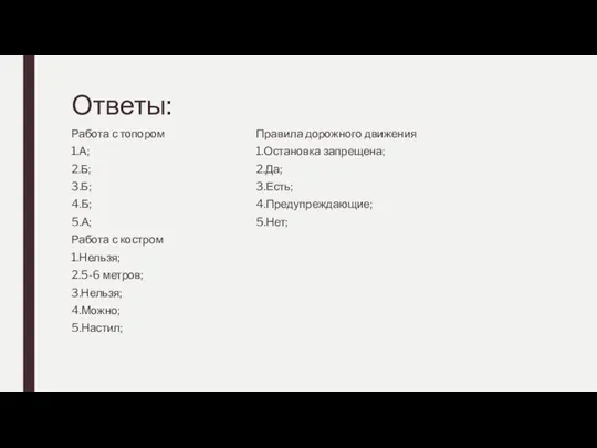 Ответы: Работа с топором 1.А; 2.Б; 3.Б; 4.Б; 5.А; Работа с костром