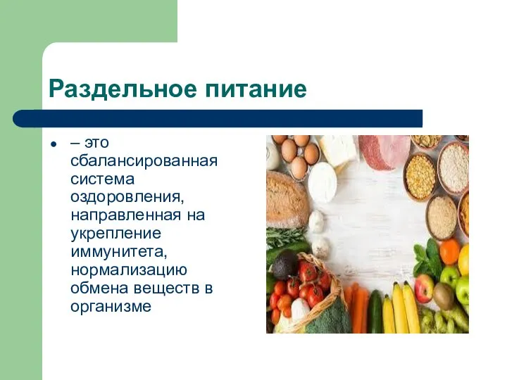 Раздельное питание – это сбалансированная система оздоровления, направленная на укрепление иммунитета, нормализацию обмена веществ в организме