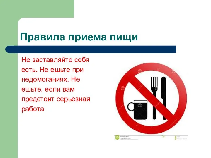 Правила приема пищи Не заставляйте себя есть. Не ешьте при недомоганиях. Не