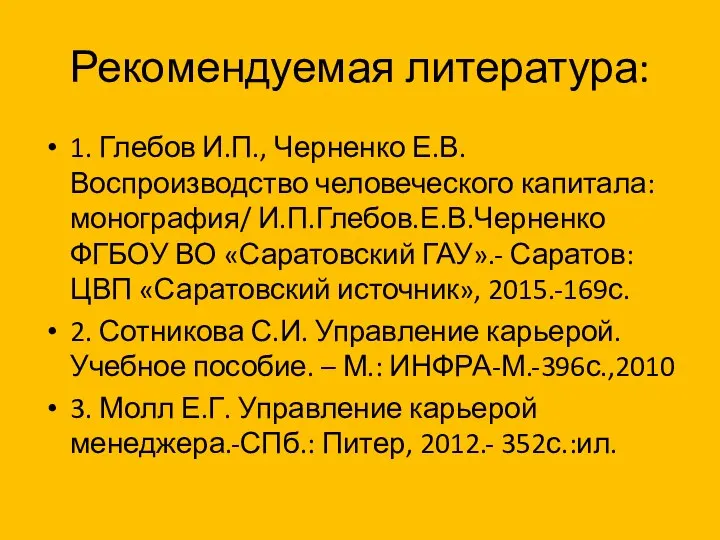 Рекомендуемая литература: 1. Глебов И.П., Черненко Е.В. Воспроизводство человеческого капитала: монография/ И.П.Глебов.Е.В.Черненко