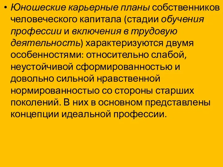 Юношеские карьерные планы собственников челове­ческого капитала (стадии обучения профессии и включения в