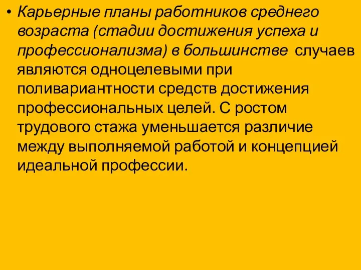 Карьерные планы работников среднего возраста (стадии достижения успеха и профессионализма) в большинстве