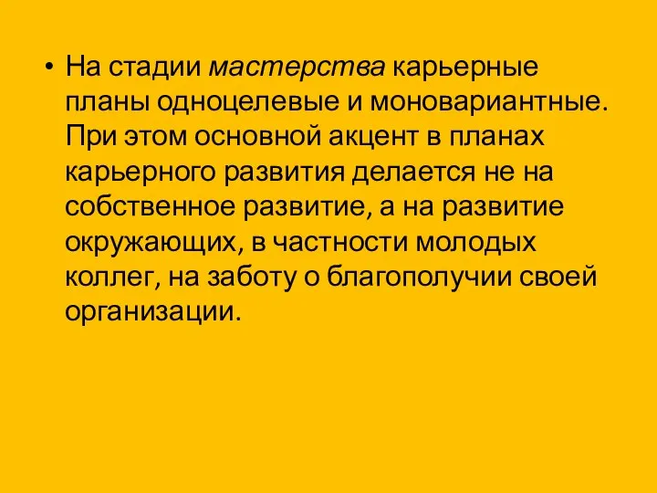 На стадии мастерства карьерные планы одноцелевые и моновариантные. При этом основной акцент