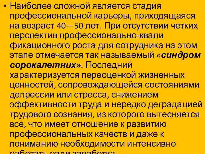 Наиболее сложной является стадия профессиональной карьеры, приходящаяся на возраст 40—50 лет. При