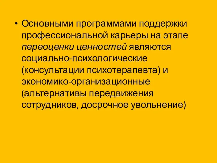 Основными программами поддержки профессио­нальной карьеры на этапе переоценки ценностей являются социально-психологические (консультации