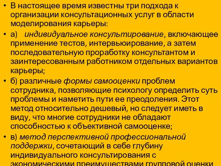 В настоящее время известны три подхода к организации консультационных услуг в области