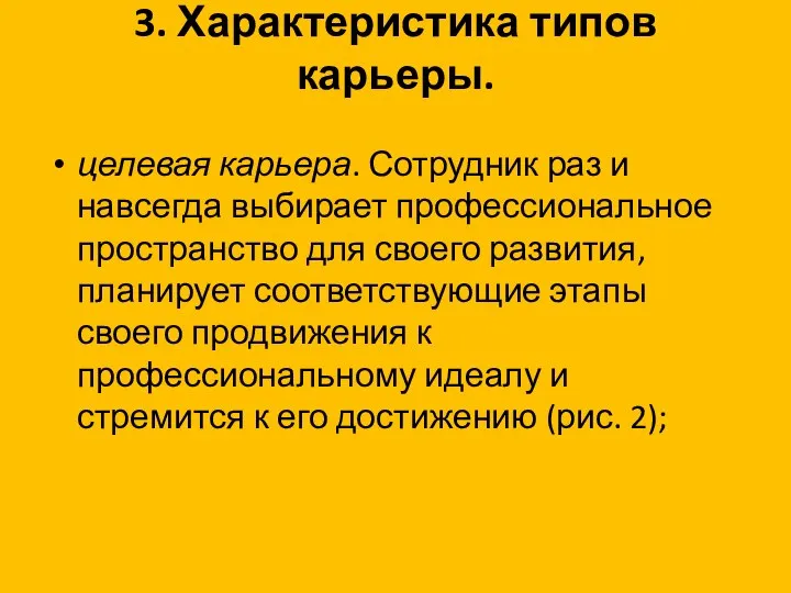 3. Характеристика типов карьеры. целевая карьера. Сотрудник раз и навсегда выбирает профессиональное