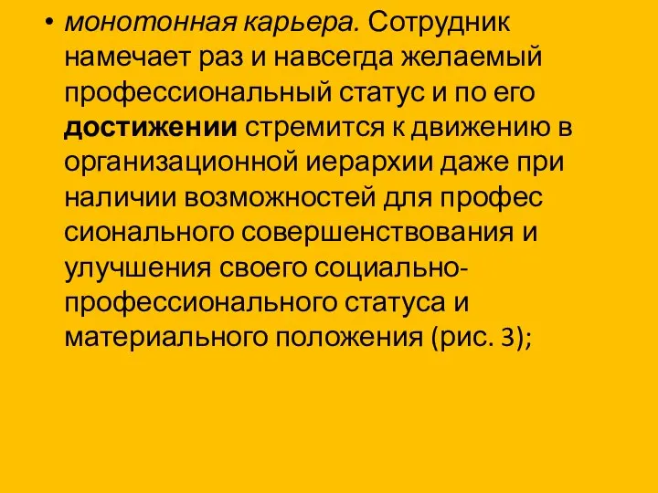 монотонная карьера. Сотрудник намечает раз и навсегда желаемый профессиональный статус и по