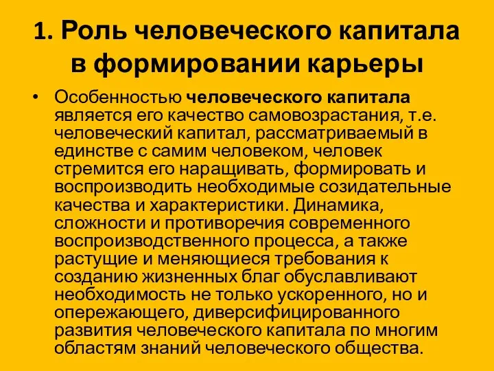 1. Роль человеческого капитала в формировании карьеры Особенностью человеческого капитала является его