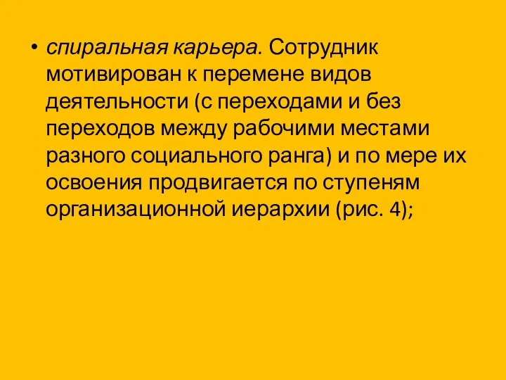 спиральная карьера. Сотрудник мотивирован к перемене видов деятельности (с переходами и без