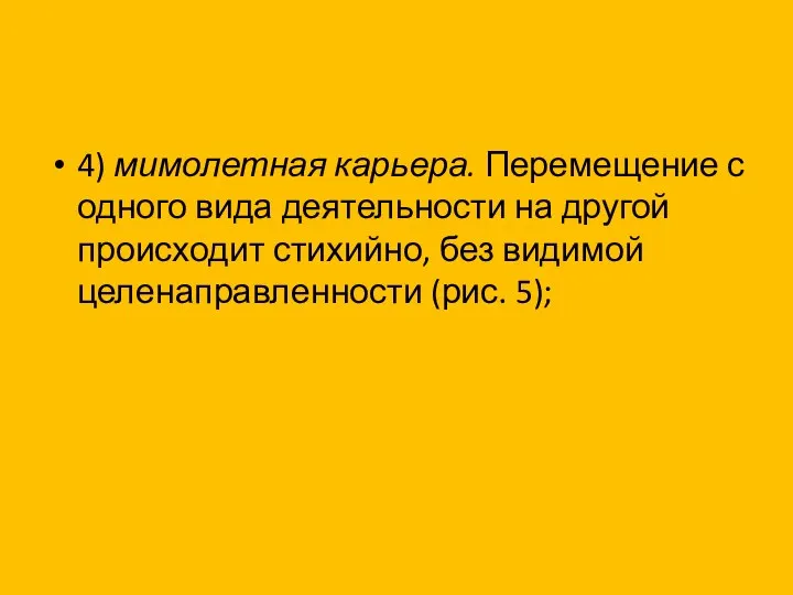 4) мимолетная карьера. Перемещение с одного вида деятельности на другой происходит стихийно,