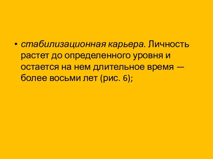 стабилизационная карьера. Личность растет до определенного уровня и остается на нем длительное