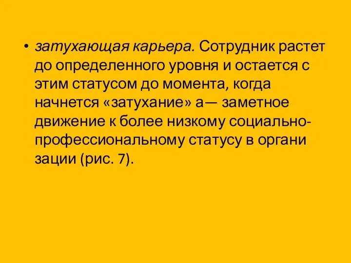 затухающая карьера. Сотрудник растет до опреде­ленного уровня и остается с этим статусом