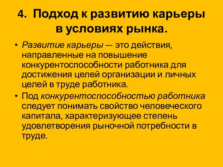 4. Подход к развитию карьеры в условиях рынка. Развитие карьеры — это