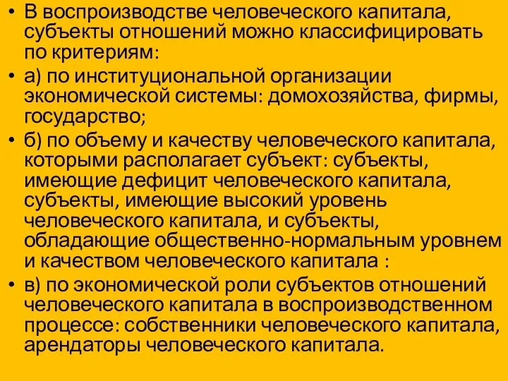 В воспроизводстве человеческого капитала, субъекты отношений можно классифицировать по критериям: а) по