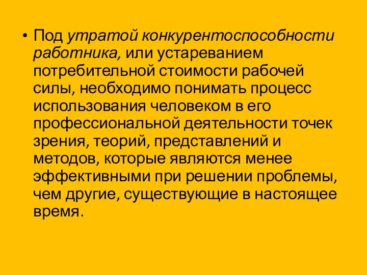 Под утратой конкурентоспособности работника, или устареванием потребительной стоимости рабочей силы, необходимо понимать