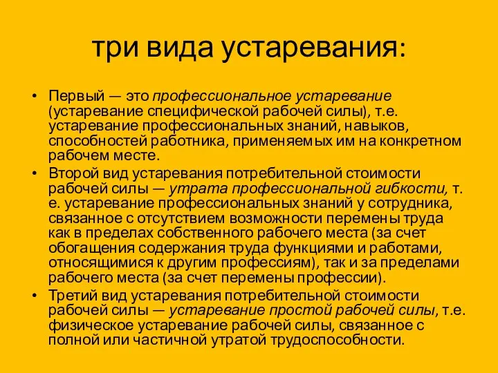 три вида устаревания: Первый — это профессиональное устаревание (устаревание специфической рабочей силы),