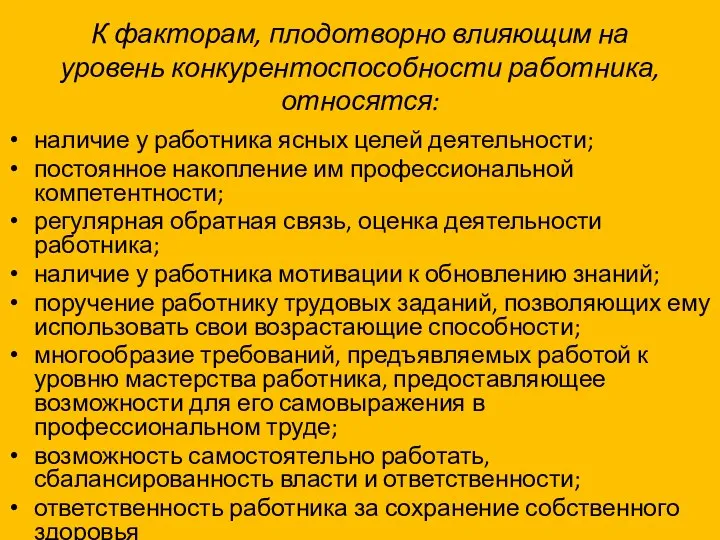 К факторам, плодотворно влияющим на уровень конкурентоспособности работника, относятся: наличие у работника