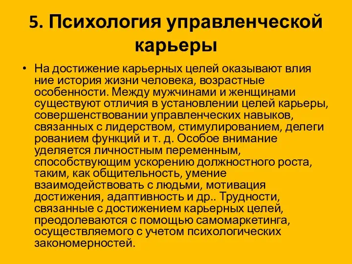 5. Психология управленческой карьеры На достижение карьерных целей оказывают влия­ние история жизни