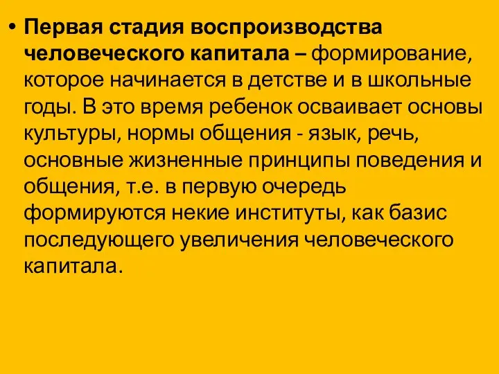 Первая стадия воспроизводства человеческого капитала – формирование, которое начинается в детстве и