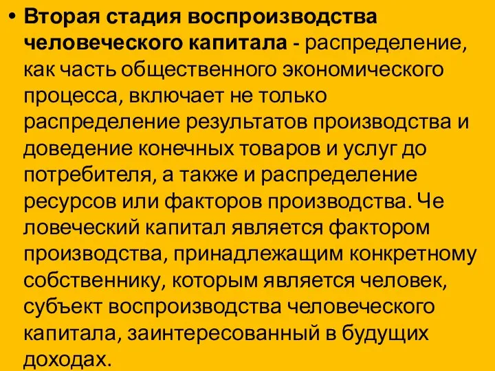 Вторая стадия воспроизводства человеческого капитала - распределение, как часть общественного экономического процесса,