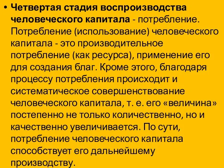 Четвертая стадия воспроизводства человеческого капитала - потребление. Потребление (использование) человеческого капитала -