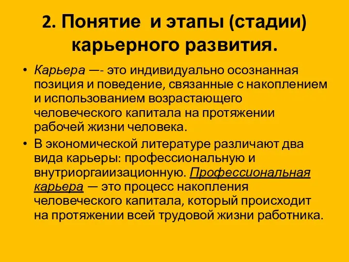 2. Понятие и этапы (стадии) карьерного развития. Карьера —- это индивидуально осознанная