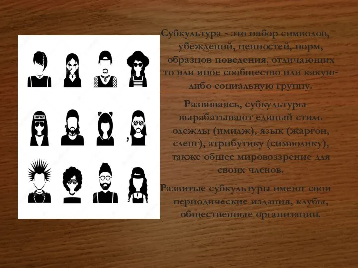 Субкультура - это набор символов, убеждений, ценностей, норм, образцов поведения, отличающих то