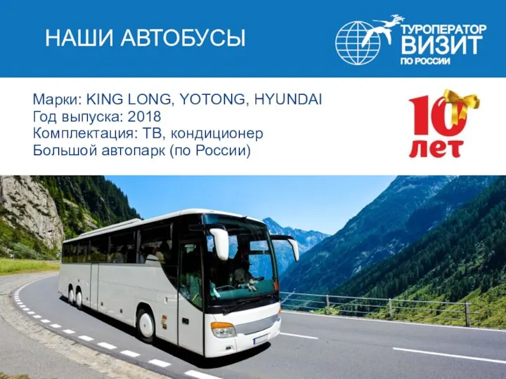 НАШИ АВТОБУСЫ Марки: KING LONG, YOTONG, HYUNDAI Год выпуска: 2018 Комплектация: ТВ,