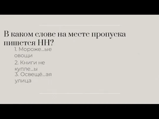 В каком слове на месте пропуска пишется НН? 1. Мороже…ые овощи 2.