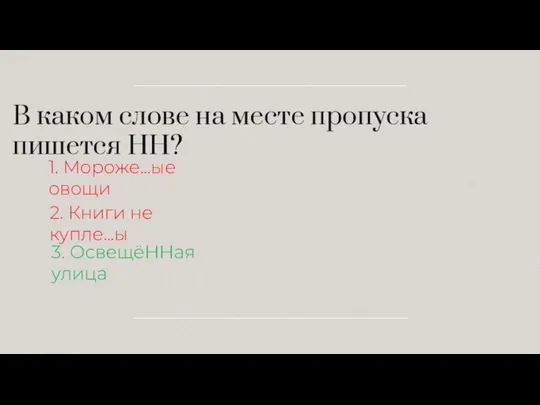 В каком слове на месте пропуска пишется НН? 1. Мороже…ые овощи 2.