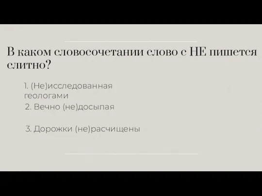 В каком словосочетании слово с НЕ пишется слитно? 1. (Не)исследованная геологами 2.