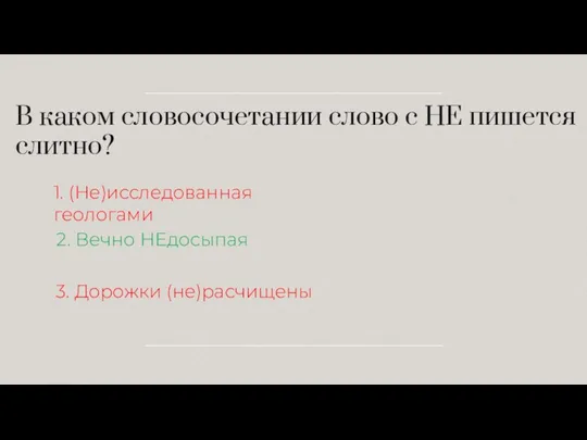 В каком словосочетании слово с НЕ пишется слитно? 1. (Не)исследованная геологами 2.