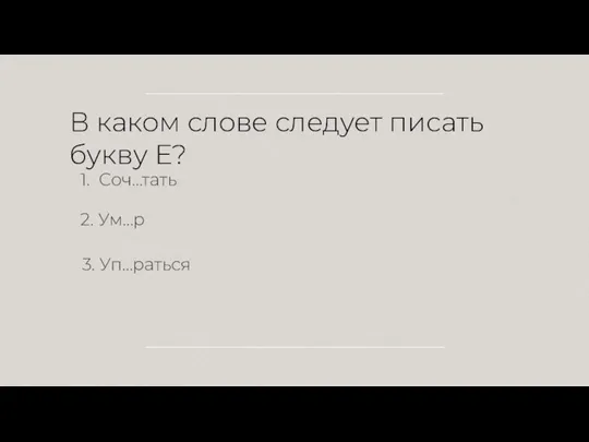 В каком слове следует писать букву Е? 1. Соч…тать 2. Ум…р 3. Уп…раться