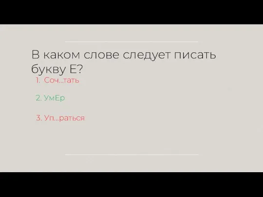 В каком слове следует писать букву Е? 1. Соч…тать 2. УмЕр 3. Уп…раться