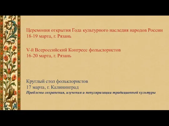 Церемония открытия Года культурного наследия народов России 18-19 марта, г. Рязань V-й