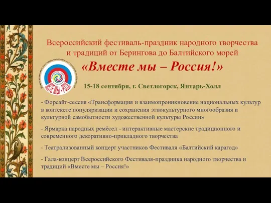 Всероссийский фестиваль-праздник народного творчества и традиций от Берингова до Балтийского морей «Вместе