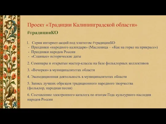 Проект «Традиции Калининградской области» #традицииКО Серия интернет-акций под хэштегом #традицииКО Праздники «народного