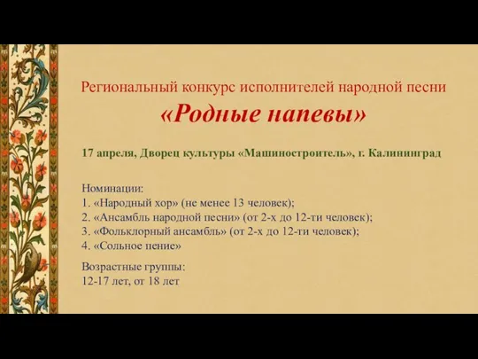 Региональный конкурс исполнителей народной песни «Родные напевы» 17 апреля, Дворец культуры «Машиностроитель»,