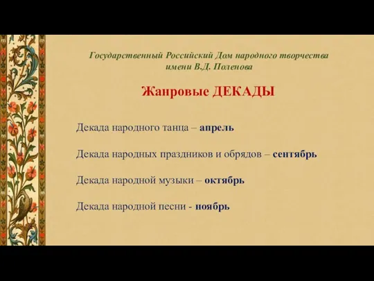 Декада народного танца – апрель Декада народных праздников и обрядов – сентябрь